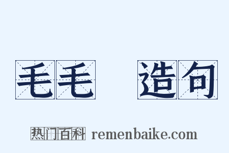 毛毛蟲造句是什么意思的图片